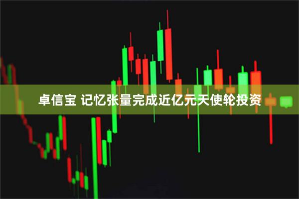 卓信宝 记忆张量完成近亿元天使轮投资
